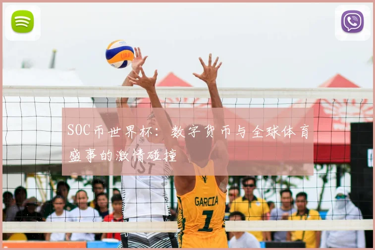 SOC币世界杯：数字货币与全球体育盛事的激情碰撞
