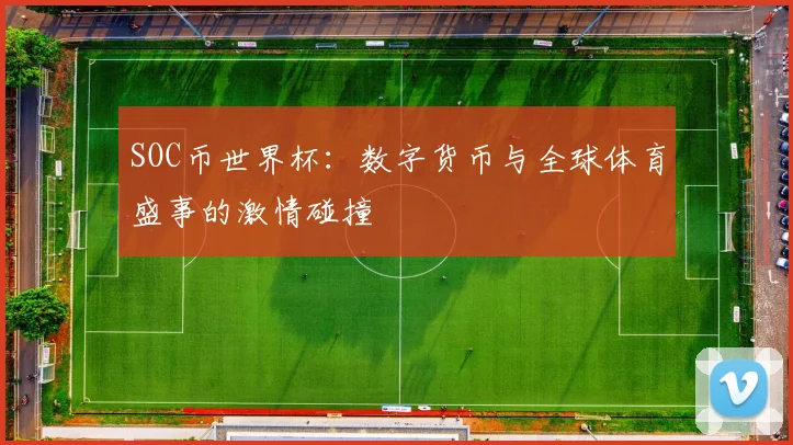 SOC币世界杯:数字货币与全球体育盛事的激情碰撞