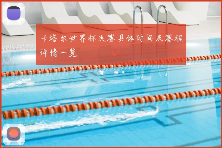 卡塔尔世界杯决赛具体时间及赛程详情一览