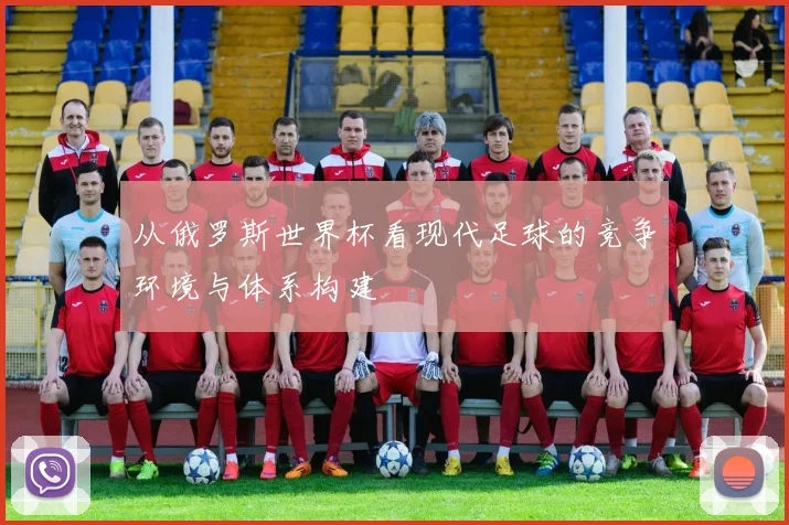 从俄罗斯世界杯看现代足球的竞争环境与体系构建