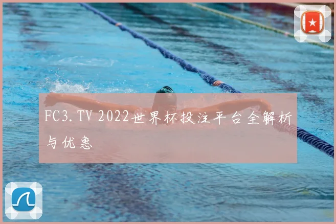 FC3.TV 2022世界杯投注平台全解析与优惠
