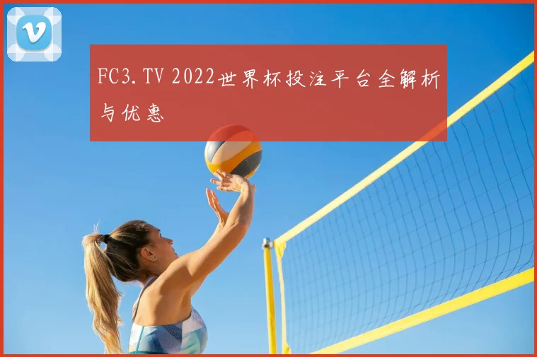FC3.TV 2022世界杯投注平台全解析与优惠