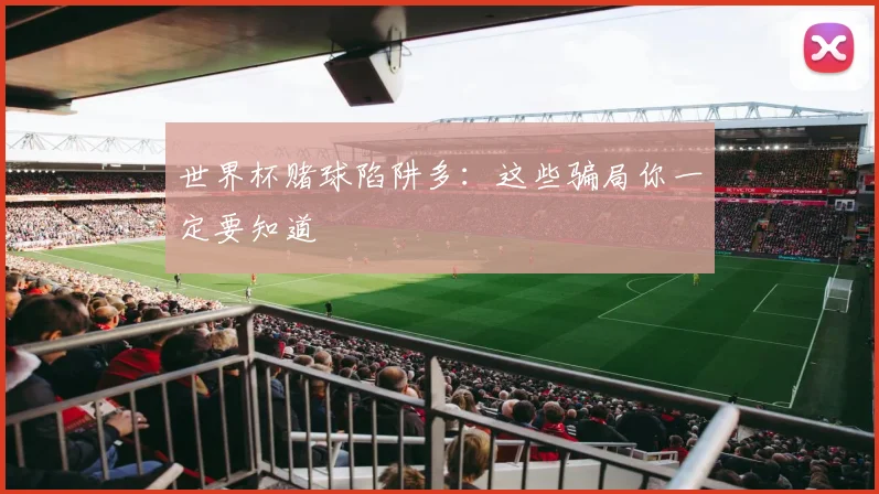 世界杯赌球陷阱多:这些骗局你一定要知道