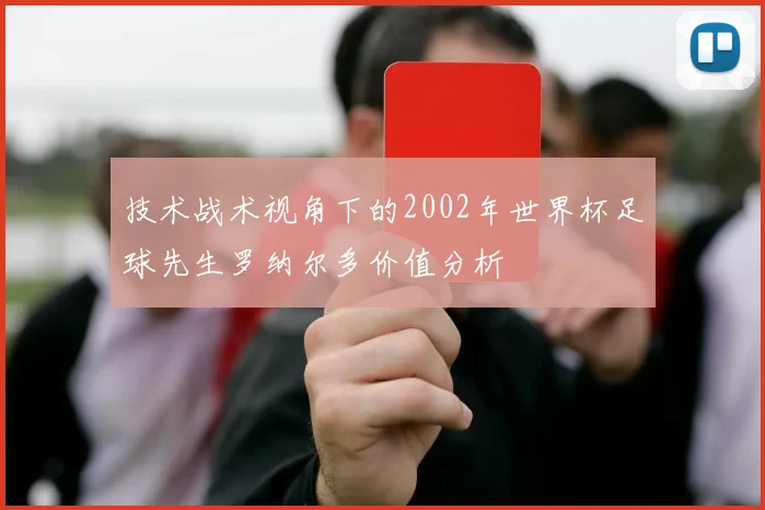 技术战术视角下的2002年世界杯足球先生罗纳尔多价值分析