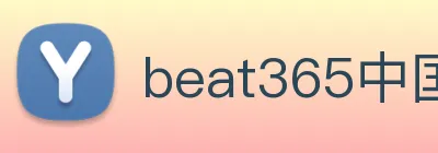 beat365中国官方网站app Logo